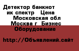  Детектор банкнот Docash DVM ик-спектр › Цена ­ 2 500 - Московская обл., Москва г. Бизнес » Оборудование   